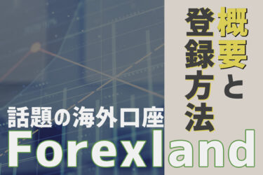 話題の海外口座Forex Land（フォレックスランド）の概要と登録方法