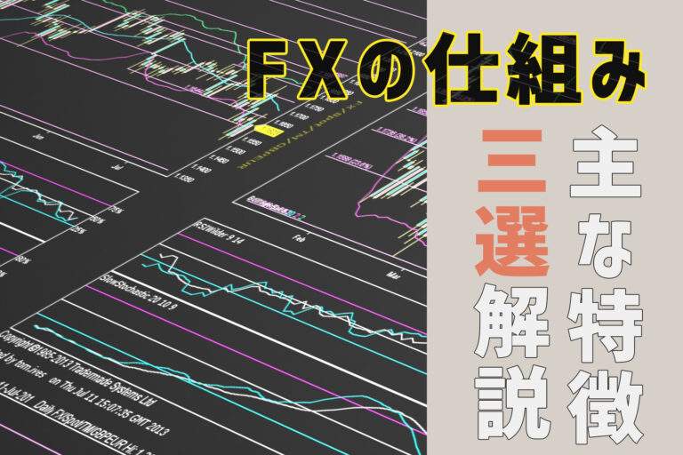 FX初心者の方にもわかるよう海外FXや国内FXの仕組みを3つ解説しました。