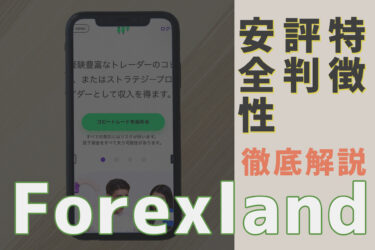 【海外FX初心者必見！】Forexland（フォレックスランド）の特徴や評判、安全性について徹底解説！